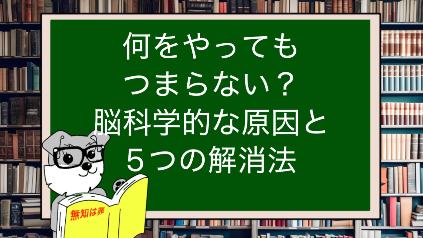 何をやってもつまらない？脳科学的な原因と5つの解消法