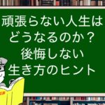 頑張らない人生はどうなるのか?後悔しない生き方のヒント