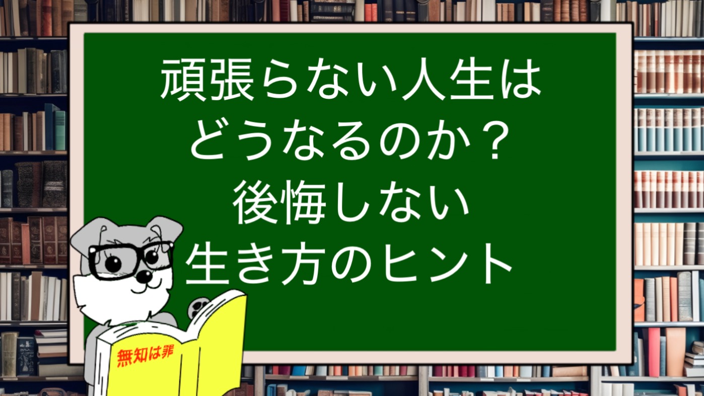 頑張らない人生はどうなるのか？後悔しない生き方のヒント