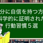 自分に自信を持つ方法|科学的に証明された行動習慣5選
