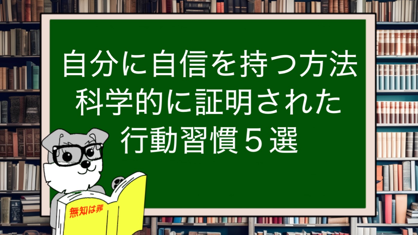 自分に自信を持つ方法｜科学的に証明された行動習慣５選