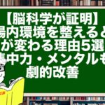 【脳科学が証明】腸内環境を整えると脳が変わる理由5選!集中力・メンタルも劇的改善