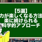 【5選】努力が楽しくなる方法!楽に続けられる科学的アプローチ