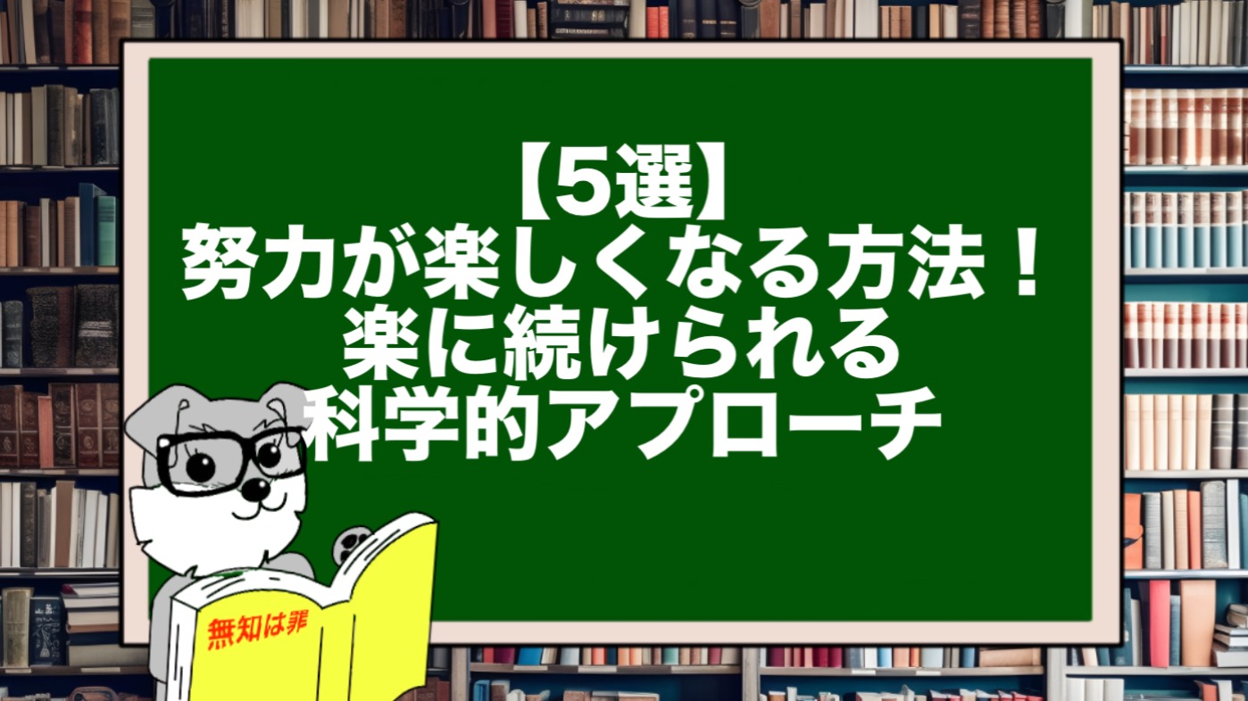 【5選】努力が楽しくなる方法！楽に続けられる科学的アプローチ