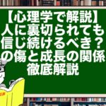 【心理学で解説】人に裏切られても信じ続けるべき?心の傷と成長の関係を徹底解説