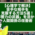【心理学で解決】苦手な相手を克服する方法5選!「影響力の武器」を活かした人間関係の改善術