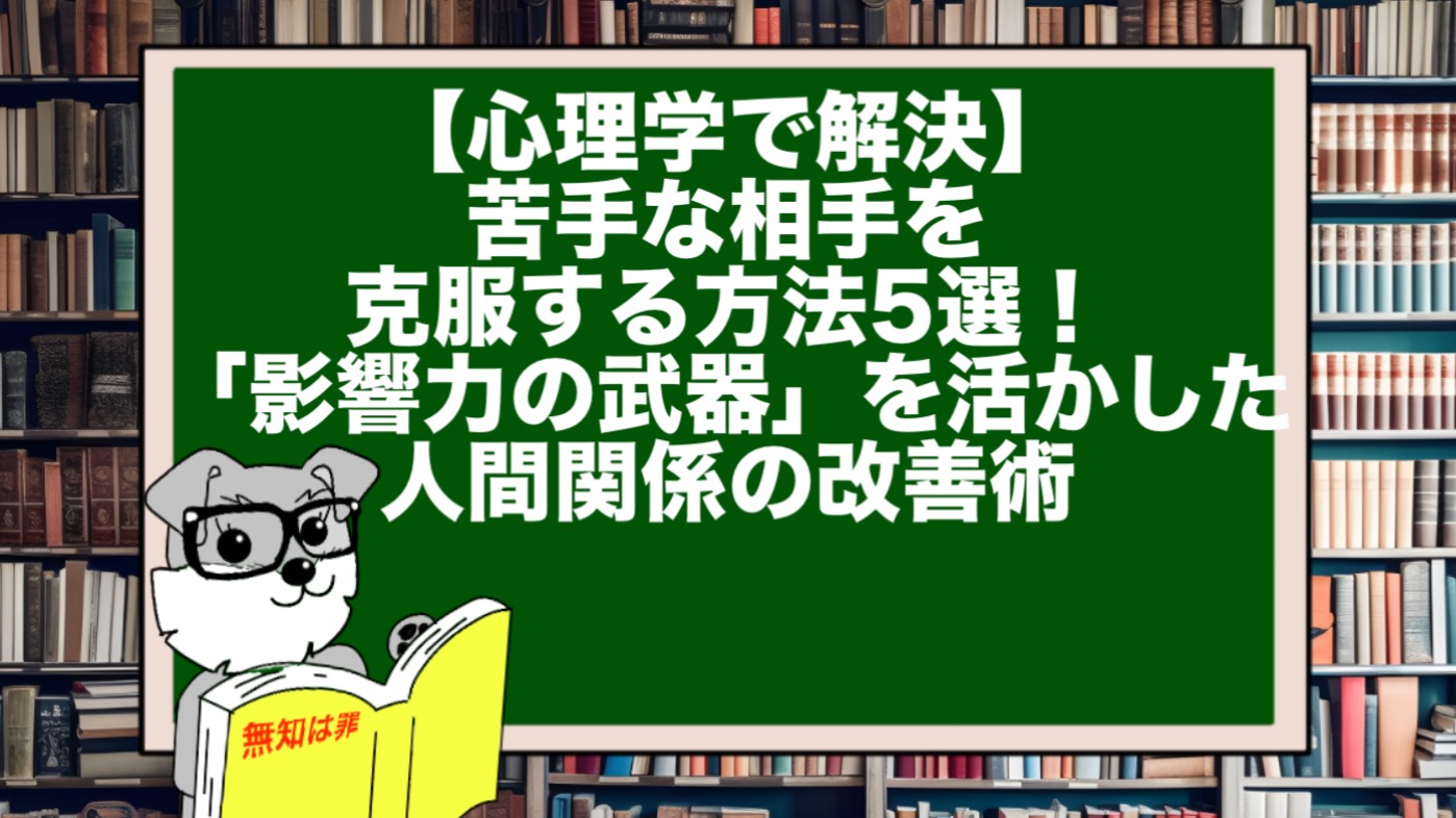 【心理学で解決】苦手な相手を克服する方法5選！「影響力の武器」を活かした人間関係の改善術