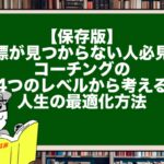 【保存版】目標が見つからない人必見!コーチングの4つのレベルから考える人生の最適化方法
