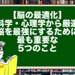 【脳の最適化】脳科学・心理学から厳選!脳を最強にするために最も重要な5つのこと