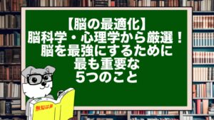【脳の最適化】脳科学・心理学から厳選！脳を最強にするために最も重要な5つのこと