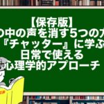 【保存版】頭の中の声を消す5つの方法|『チャッター』に学ぶ日常で使える心理学的アプローチ