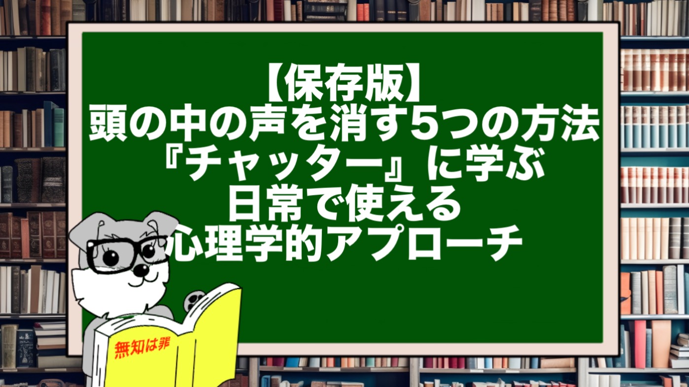 【保存版】頭の中の声を消す5つの方法｜『チャッター』に学ぶ日常で使える心理学的アプローチ