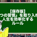 【保存版】『7つの習慣』を取り入れて人生を効率化するルール