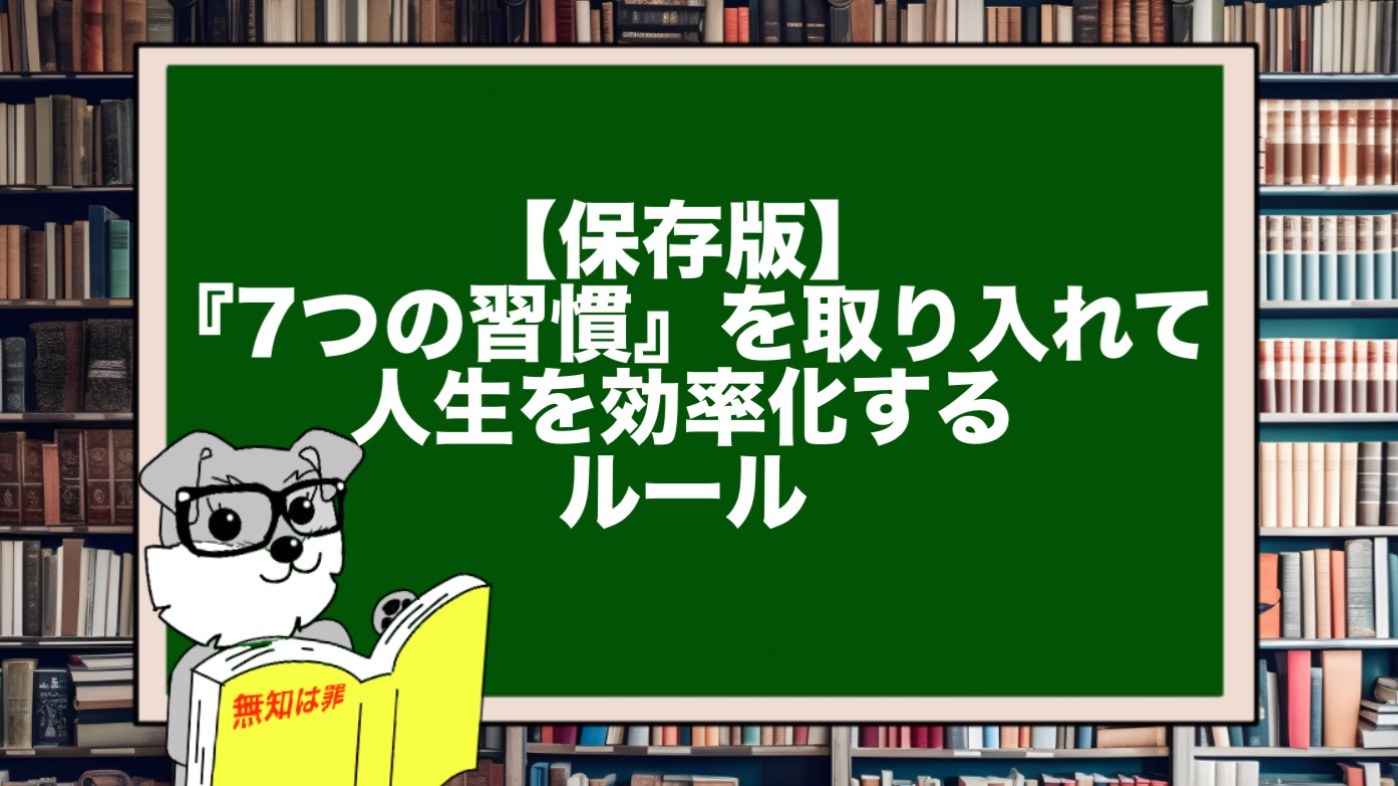 【保存版】『7つの習慣』を取り入れて人生を効率化するルール