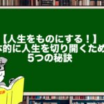 【人生をものにする!】主体的に人生を切り開くための5つの秘訣
