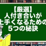 【厳選】人付き合いが上手くなるための5つの秘訣