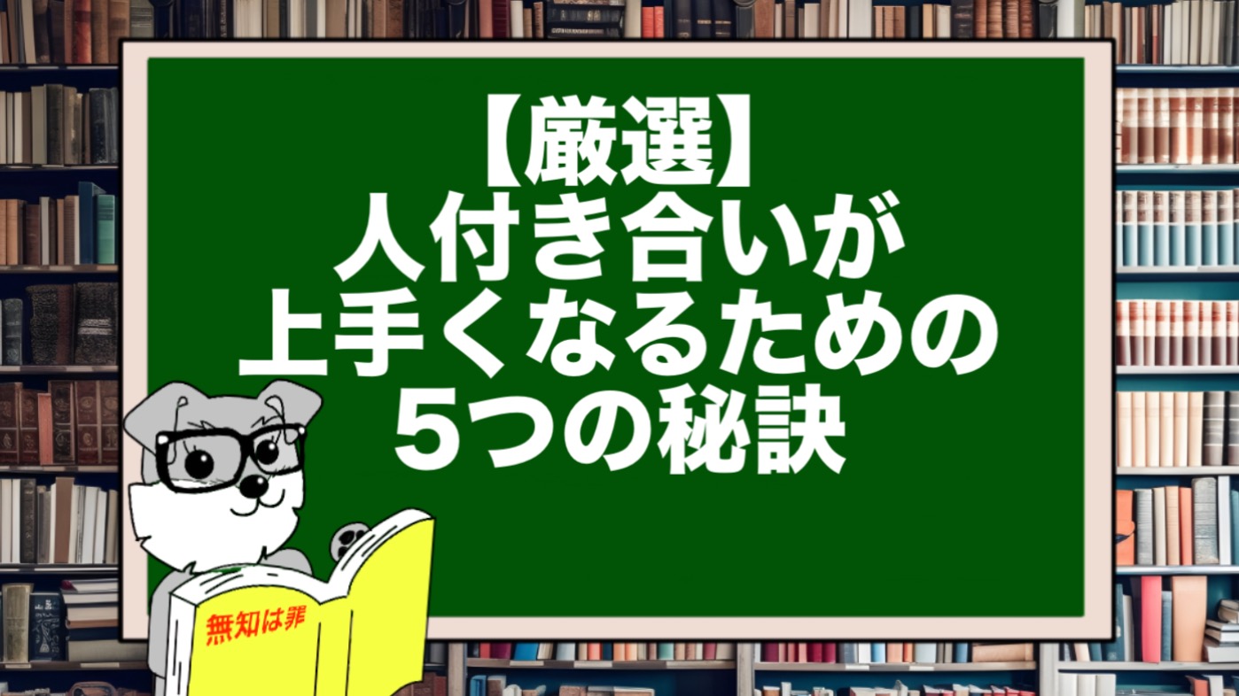 【厳選】人付き合いが上手くなるための5つの秘訣