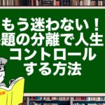 もう迷わない!課題の分離で人生をコントロールする方法