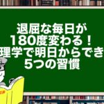 退屈な毎日が180度変わる!心理学で明日からできる5つの習慣