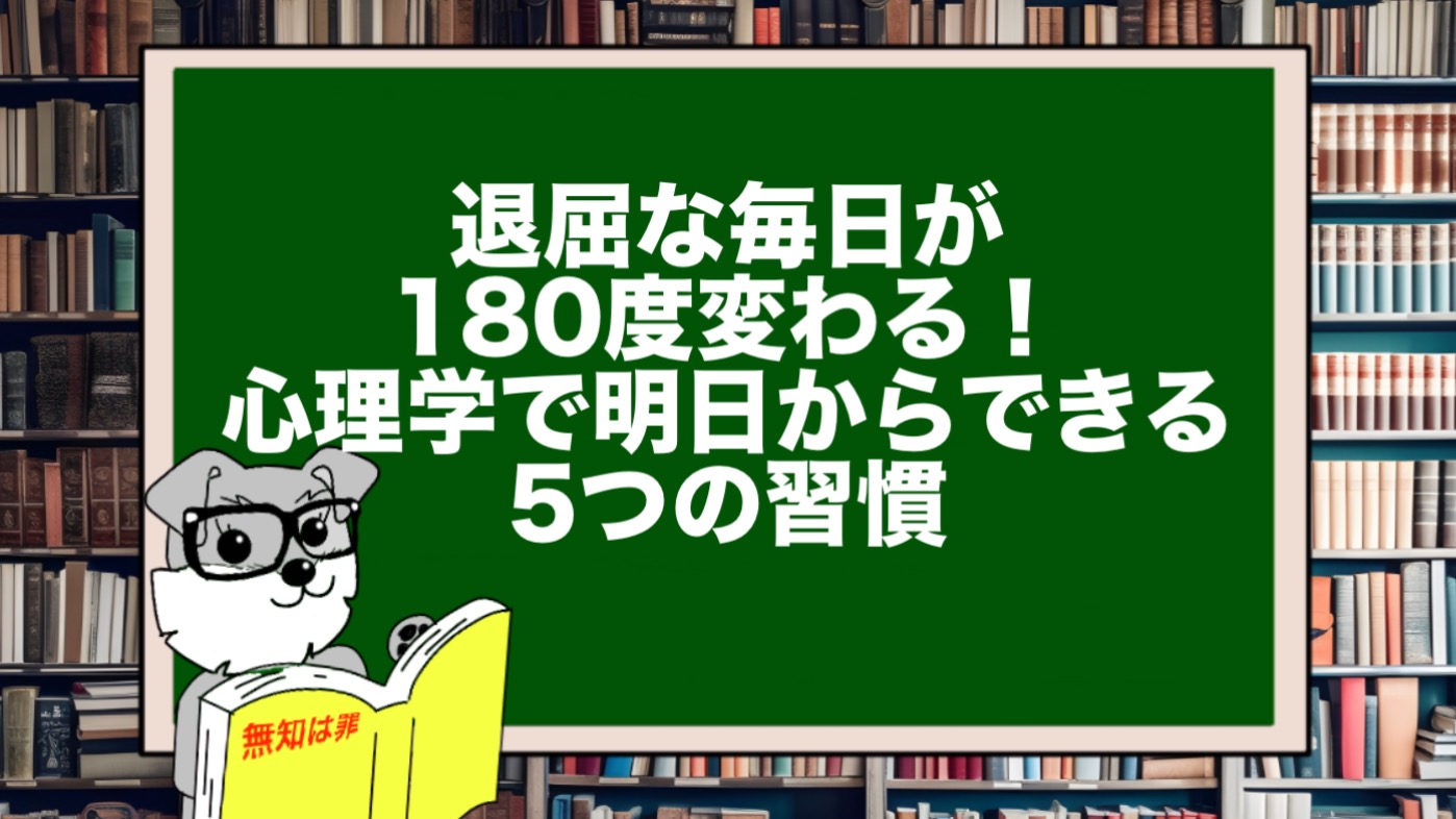 退屈な毎日が180度変わる！心理学で明日からできる5つの習慣