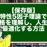【保存版】特性5因子理論で性格を理解し、人生を最適化する方法