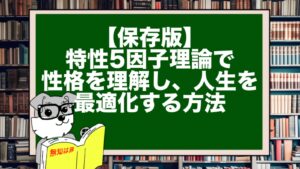 【保存版】特性5因子理論で性格を理解し、人生を最適化する方法