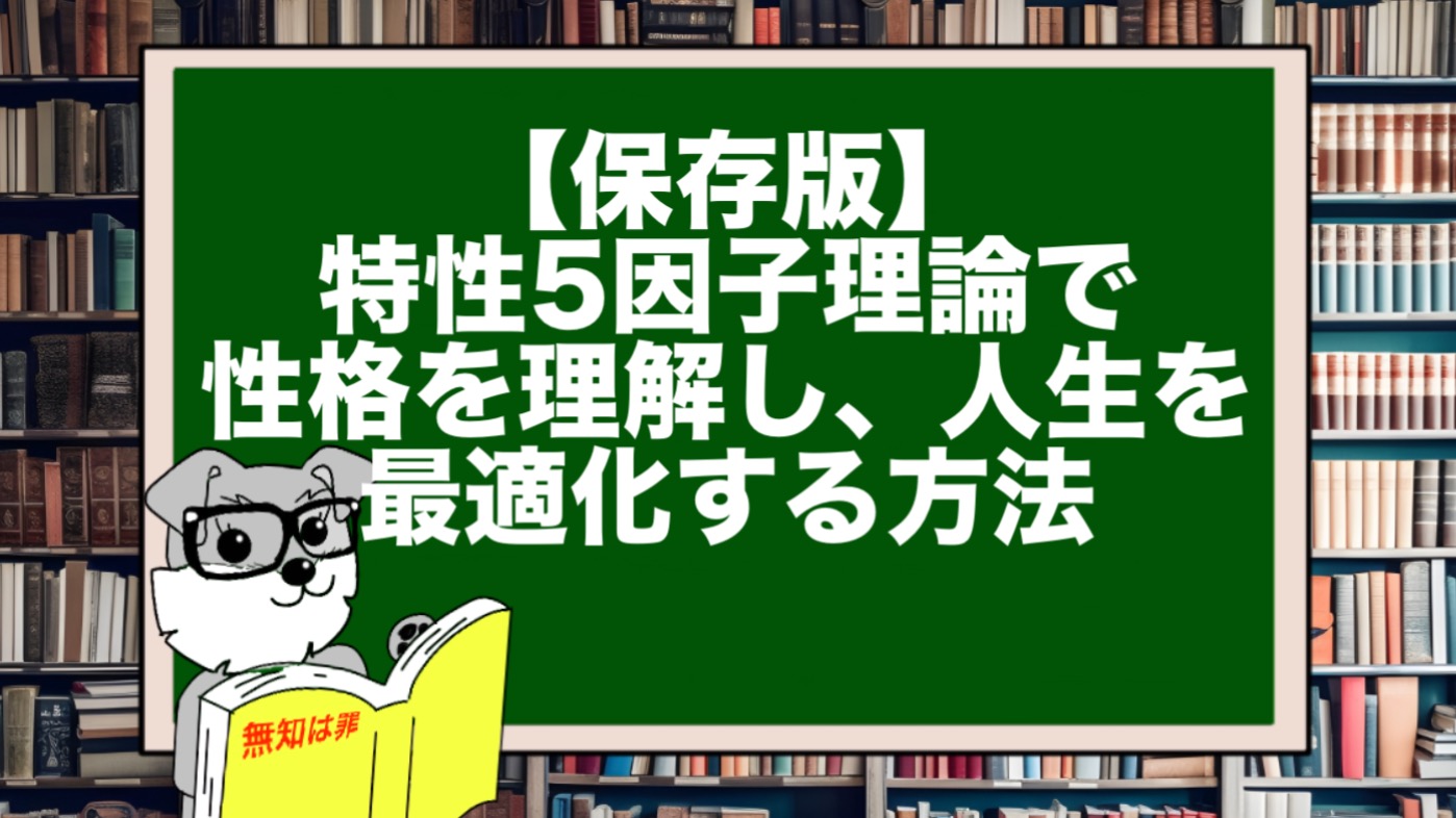 【保存版】特性5因子理論で性格を理解し、人生を最適化する方法