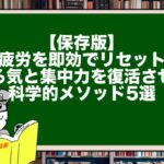 【保存版】脳疲労を即効でリセット!やる気と集中力を復活させる科学的メソッド5選