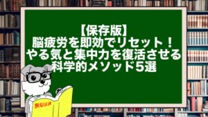 【保存版】脳疲労を即効でリセット！やる気と集中力を復活させる科学的メソッド5選