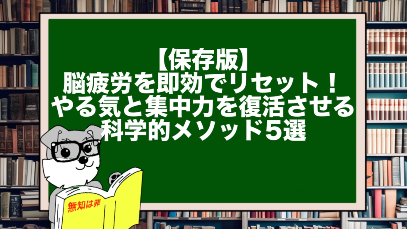 【保存版】脳疲労を即効でリセット！やる気と集中力を復活させる科学的メソッド5選