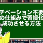 モチベーション不要!脳の仕組みで習慣化を成功させる方法