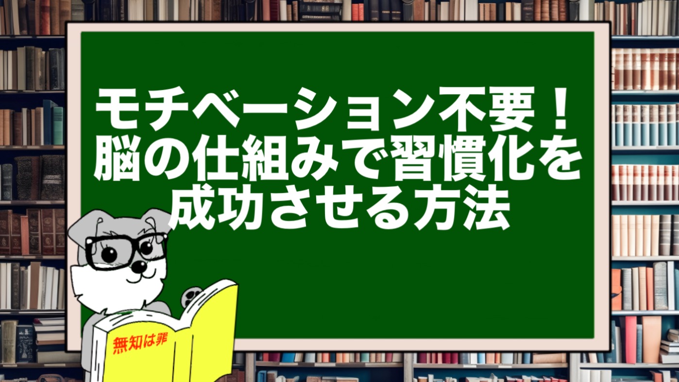 モチベーション不要！脳の仕組みで習慣化を成功させる方法