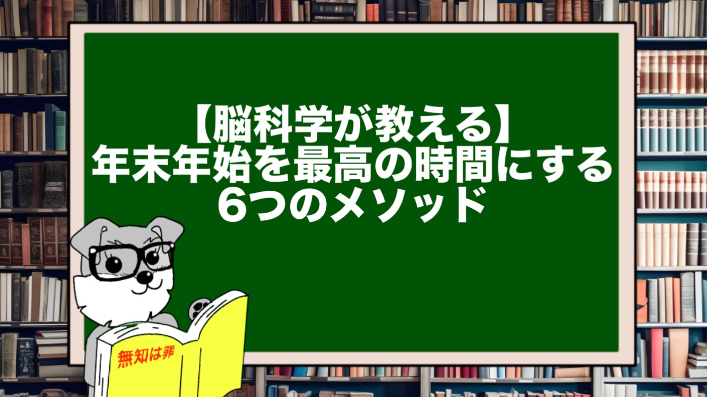 【脳科学が教える】年末年始を最高の時間にする6つのメソッド