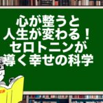 心が整うと人生が変わる!セロトニンが導く幸せの科学