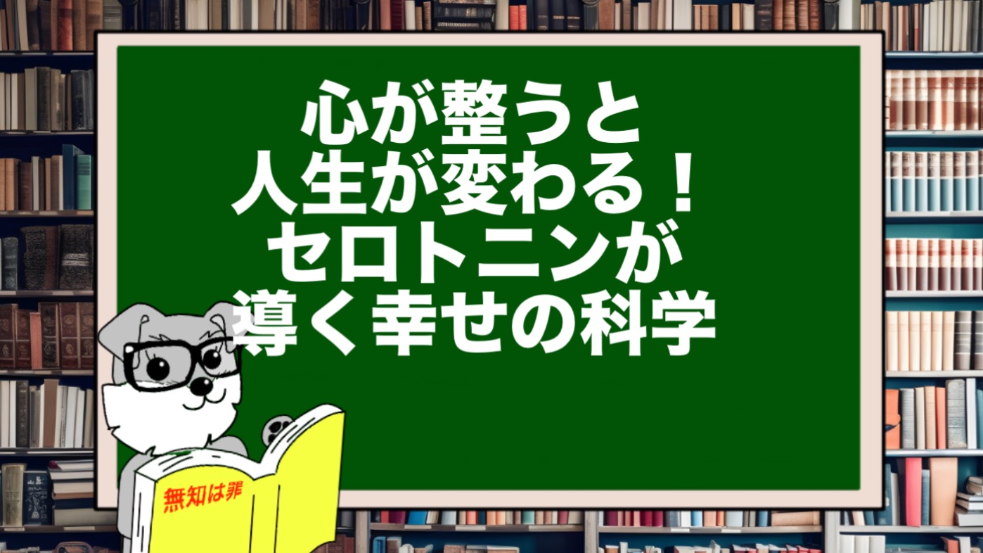 心が整うと人生が変わる！セロトニンが導く幸せの科学