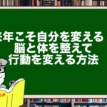 来年こそ自分を変える!脳と体を整えて行動を変える方法