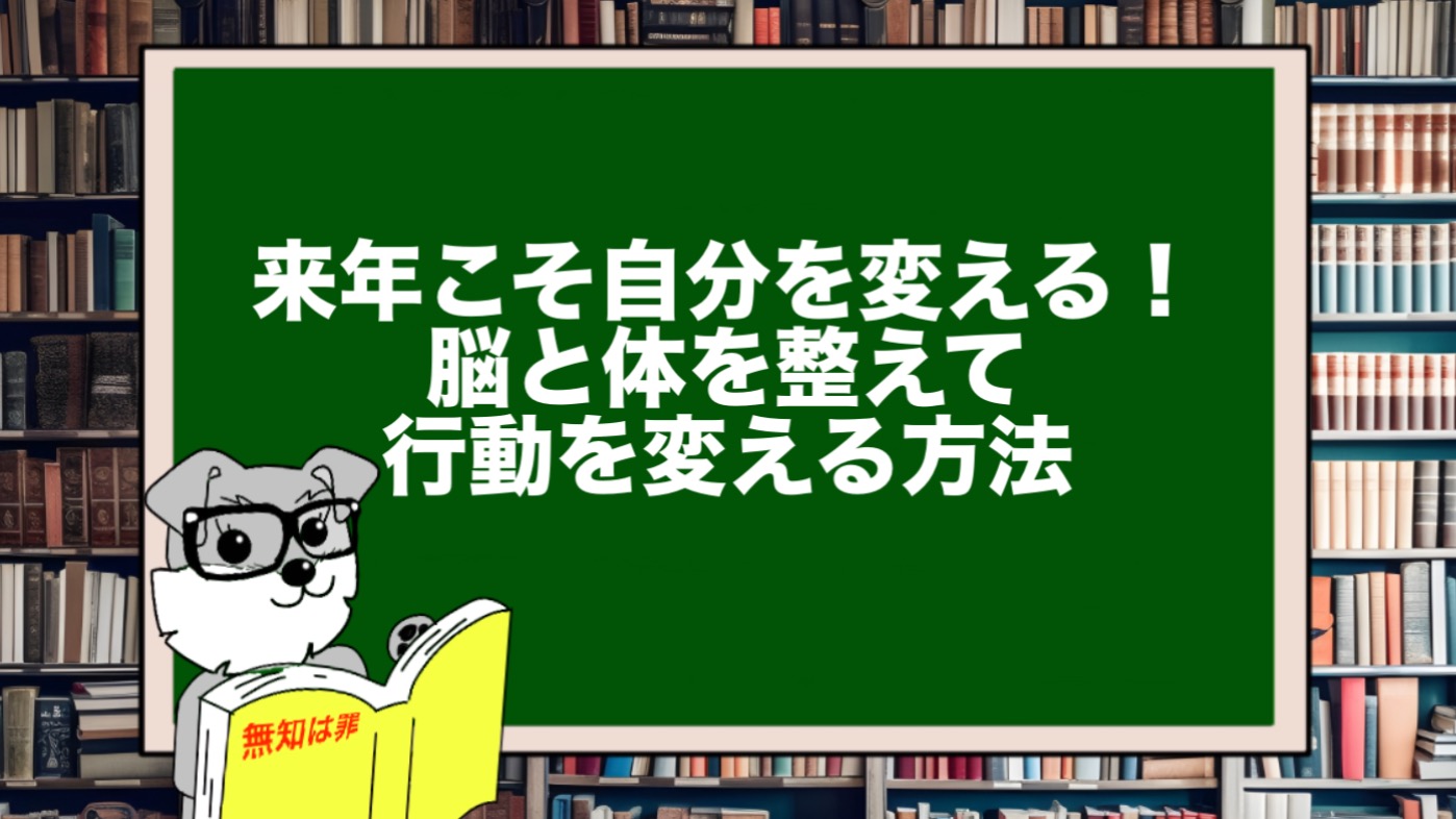 来年こそ自分を変える！脳と体を整えて行動を変える方法