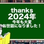【thanks 2024年】今年も大変お世話になりました!