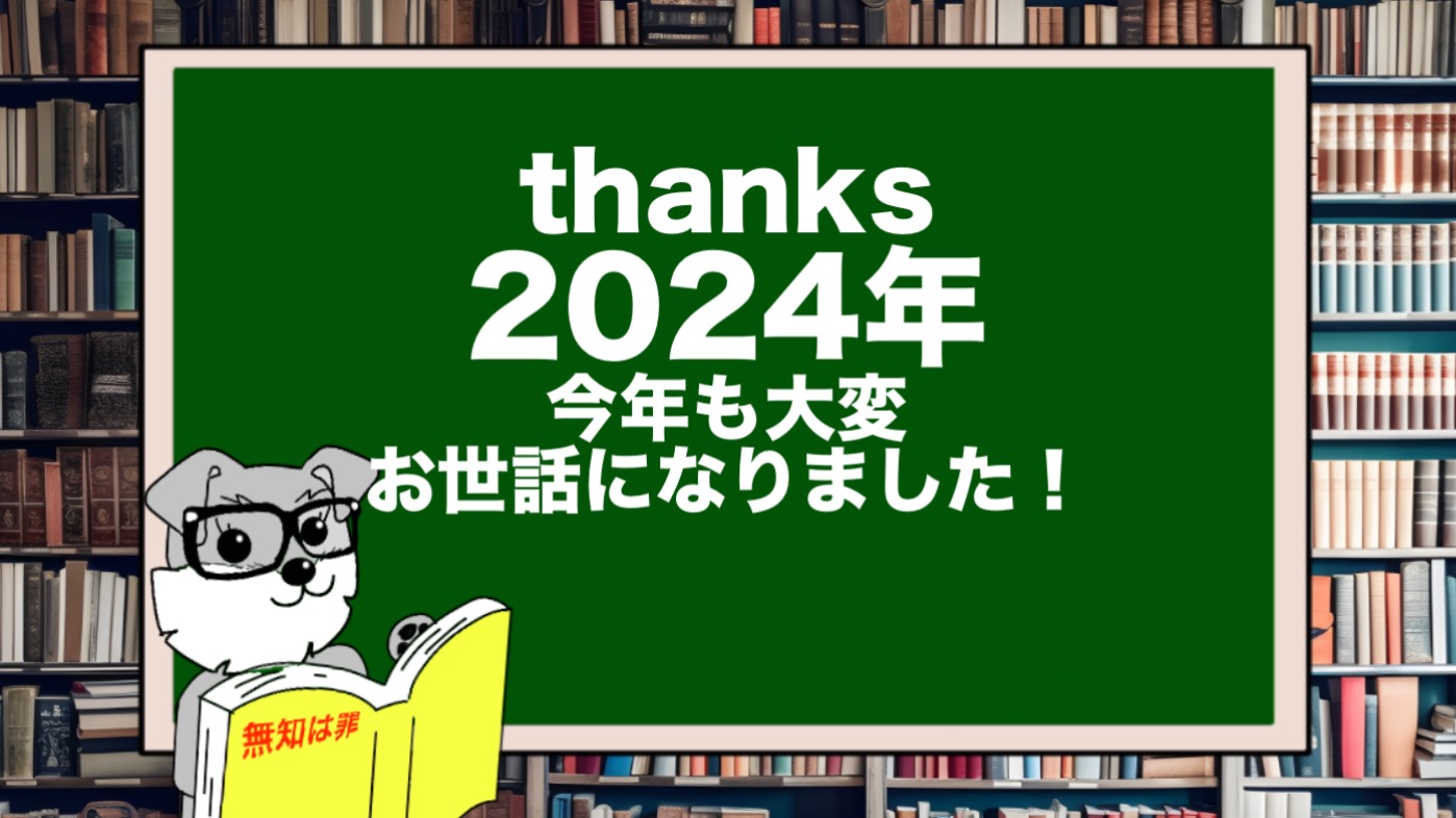 【thanks 2024年】今年も大変お世話になりました！