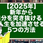 【2025年】新年から自分を突き抜ける!人生を加速させる5つの方法