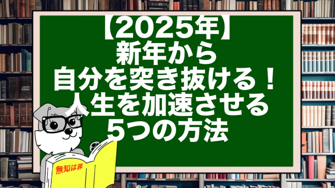 【2025年】新年から自分を突き抜ける！人生を加速させる5つの方法