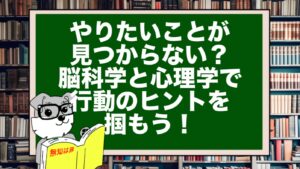 やりたいことが見つからない？脳科学と心理学で行動のヒントを掴もう！