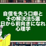 自信を失う口癖とその解決法5選:今日から前向きになれる心理学