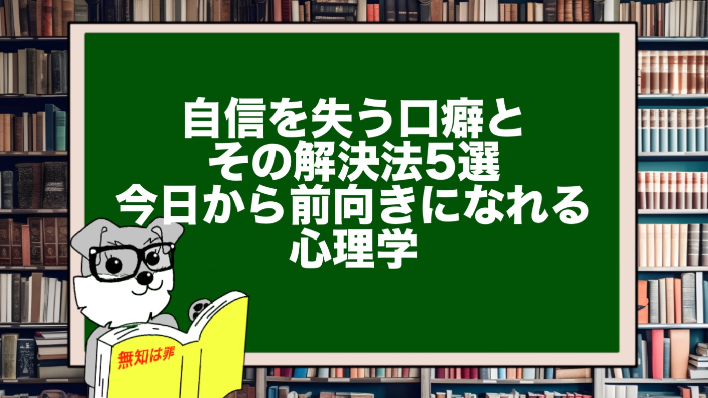 自信を失う口癖とその解決法5選：今日から前向きになれる心理学