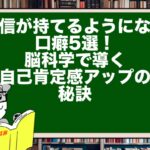 自信が持てるようになる口癖5選!脳科学で導く自己肯定感アップの秘訣