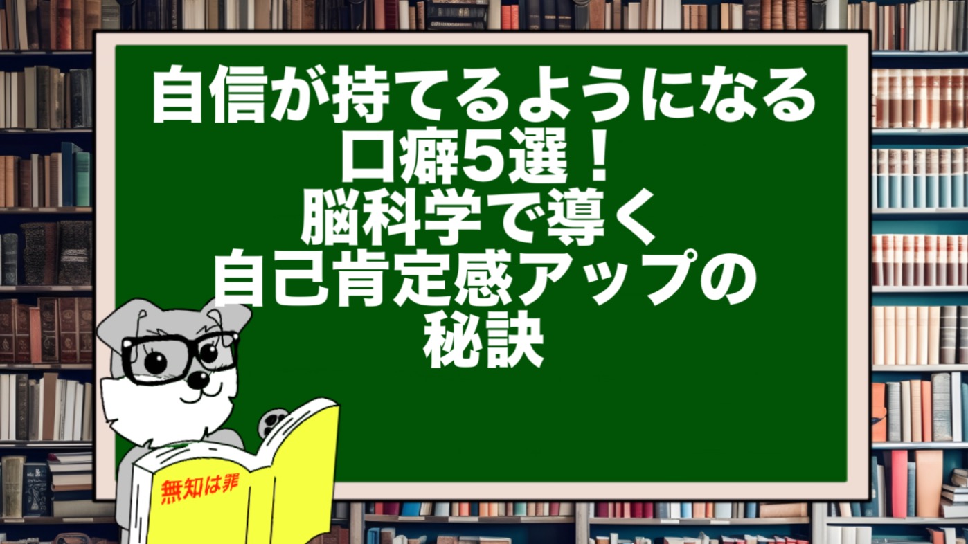 自信が持てるようになる口癖5選！脳科学で導く自己肯定感アップの秘訣