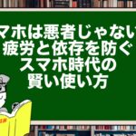 スマホは悪者じゃない?疲労と依存を防ぐスマホ時代の賢い使い方