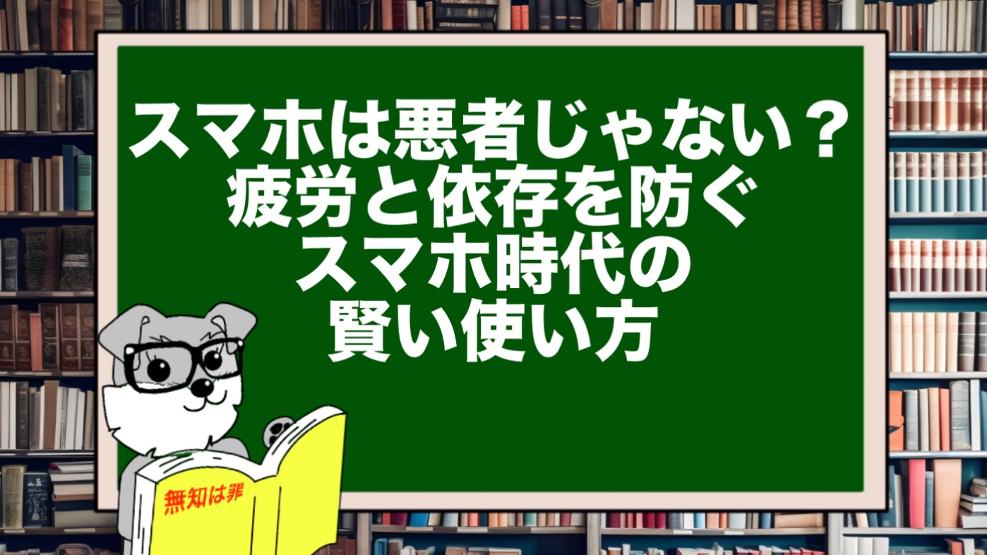 スマホは悪者じゃない？疲労と依存を防ぐスマホ時代の賢い使い方