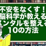 不安をなくす!脳科学が教えるメンタルを整える10の方法