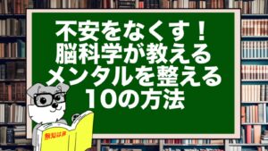 不安をなくす！脳科学が教えるメンタルを整える10の方法